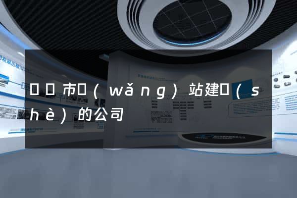 溫嶺市網(wǎng)站建設(shè)的公司