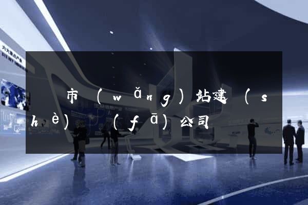 溫嶺市網(wǎng)站建設(shè)開發(fā)公司
