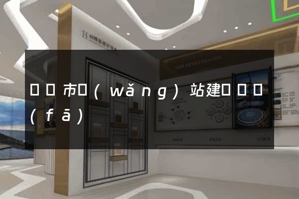 溫嶺市網(wǎng)站建設開發(fā)