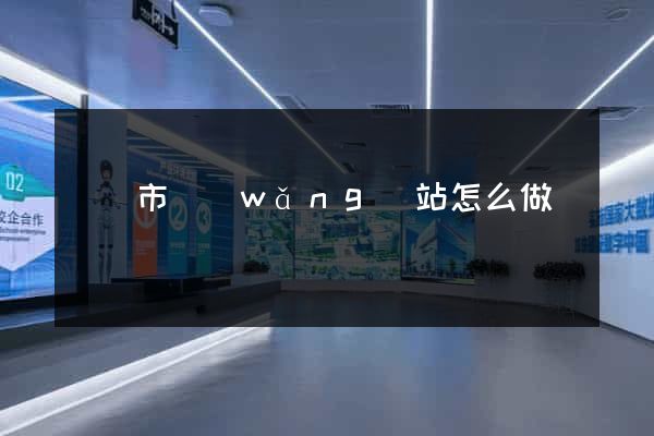 溫嶺市網(wǎng)站怎么做