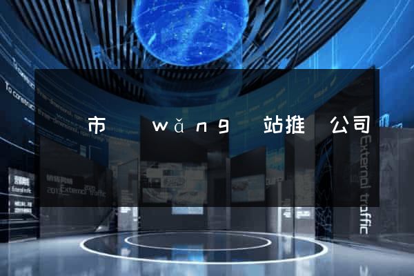 溫嶺市網(wǎng)站推廣公司