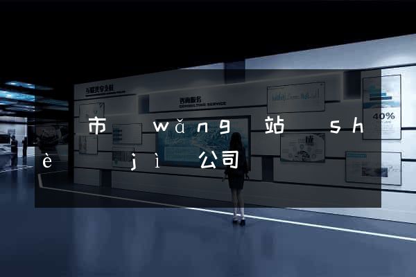 溫嶺市網(wǎng)站設(shè)計(jì)公司