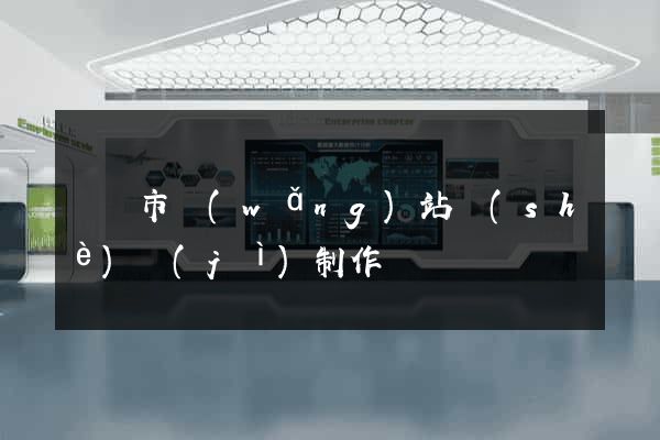 溫嶺市網(wǎng)站設(shè)計(jì)制作