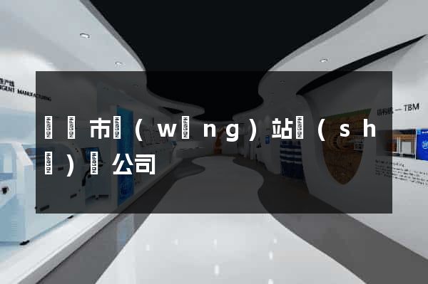 溫嶺市網(wǎng)站設(shè)計公司