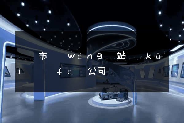 溫嶺市網(wǎng)站開(kāi)發(fā)公司