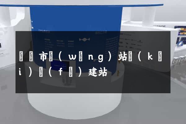 溫嶺市網(wǎng)站開(kāi)發(fā)建站