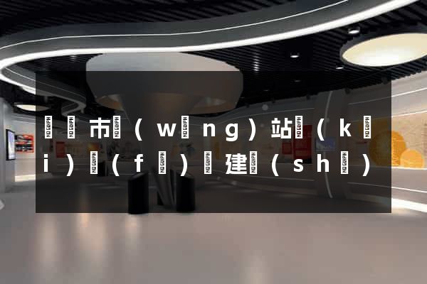 溫嶺市網(wǎng)站開(kāi)發(fā)與建設(shè)