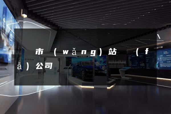 溫嶺市網(wǎng)站開發(fā)公司