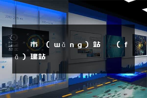 溫嶺市網(wǎng)站開發(fā)建站