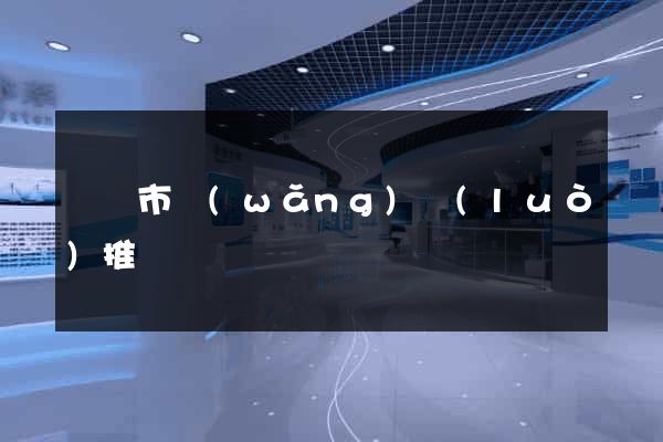 溫嶺市網(wǎng)絡(luò)推廣