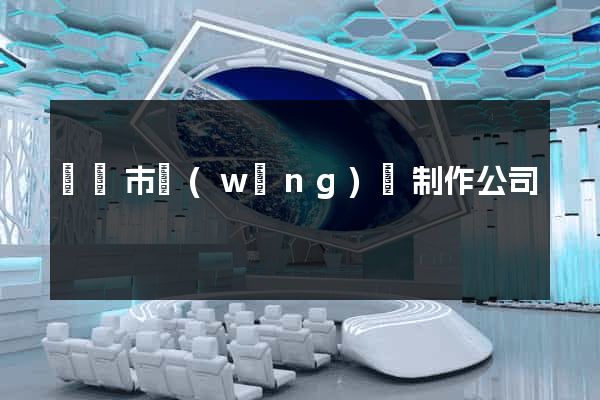 溫嶺市網(wǎng)頁制作公司