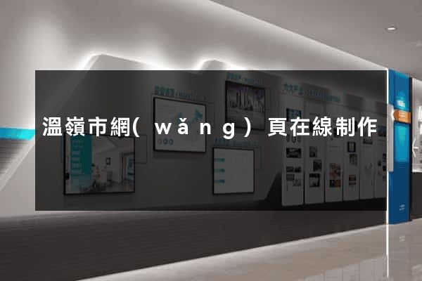 溫嶺市網(wǎng)頁在線制作