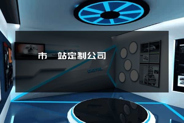 溫嶺市網站定制公司