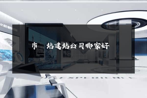 溫嶺市網站建站公司哪家好