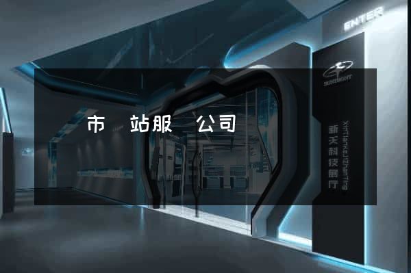 溫嶺市網站服務公司