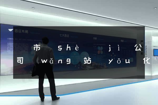 溫嶺市設(shè)計(jì)公司網(wǎng)站優(yōu)化