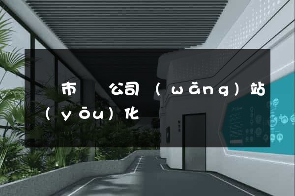 溫嶺市設計公司網(wǎng)站優(yōu)化