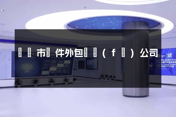 溫嶺市軟件外包開發(fā)公司