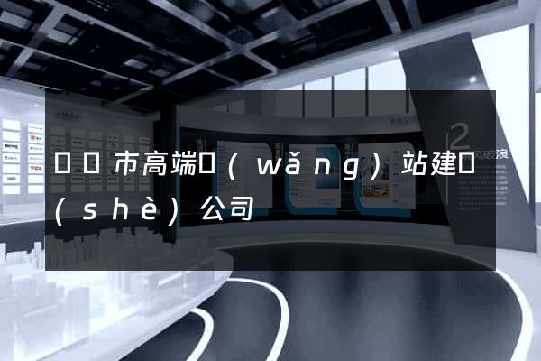 溫嶺市高端網(wǎng)站建設(shè)公司