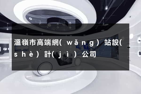 溫嶺市高端網(wǎng)站設(shè)計(jì)公司