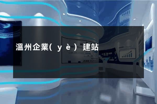 溫州企業(yè)建站