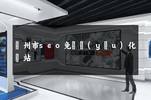 溫州市seo免費優(yōu)化網站