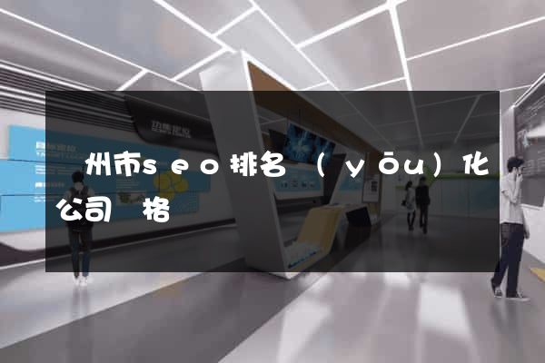 溫州市seo排名優(yōu)化公司價格