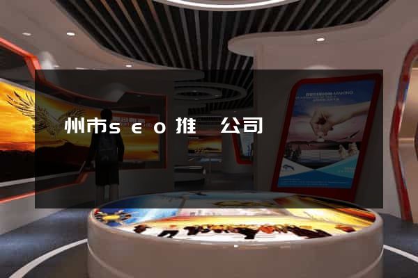 溫州市seo推廣公司