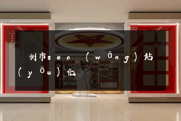 溫州市seo網(wǎng)站優(yōu)化