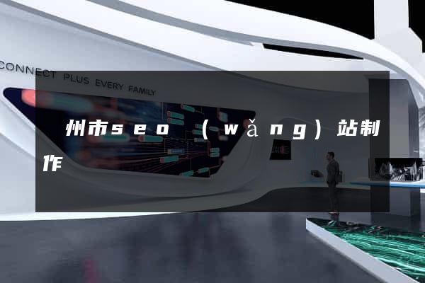 溫州市seo網(wǎng)站制作