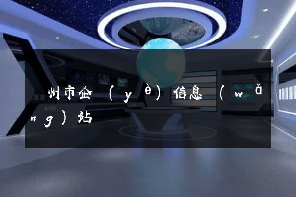 溫州市企業(yè)信息網(wǎng)站