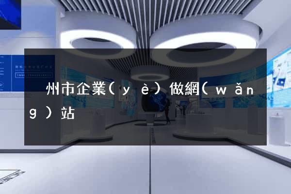 溫州市企業(yè)做網(wǎng)站