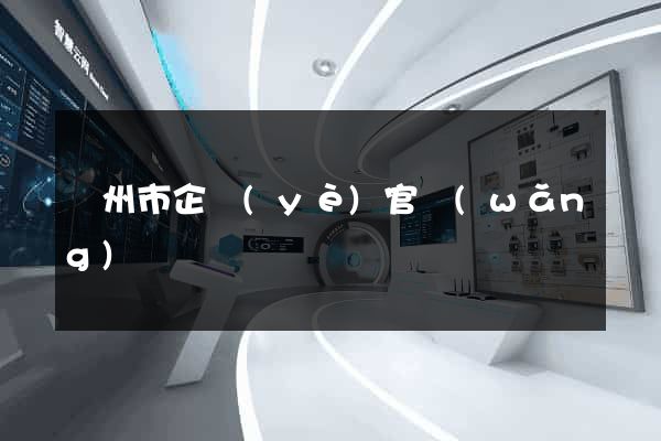 溫州市企業(yè)官網(wǎng)