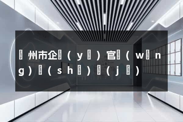 溫州市企業(yè)官網(wǎng)設(shè)計(jì)