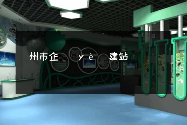 溫州市企業(yè)建站