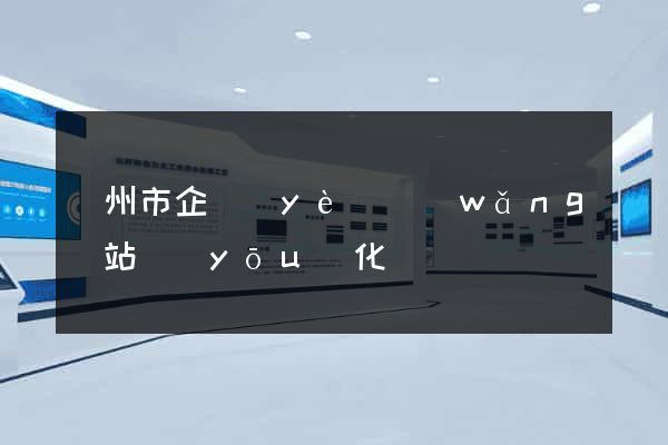 溫州市企業(yè)網(wǎng)站優(yōu)化