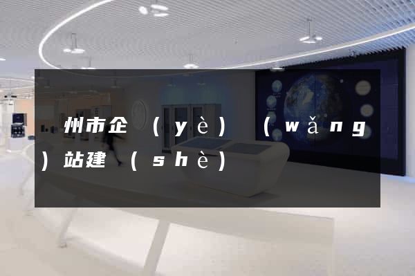溫州市企業(yè)網(wǎng)站建設(shè)