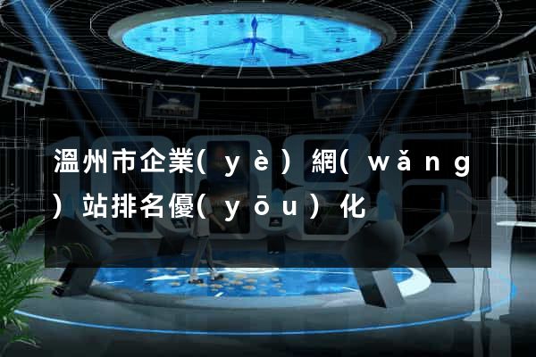 溫州市企業(yè)網(wǎng)站排名優(yōu)化