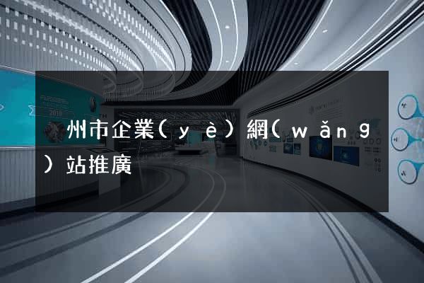 溫州市企業(yè)網(wǎng)站推廣