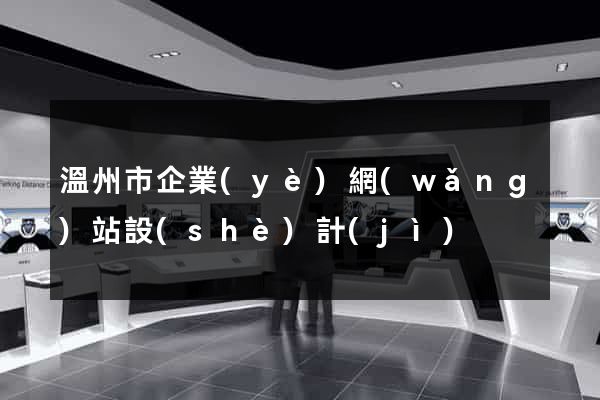 溫州市企業(yè)網(wǎng)站設(shè)計(jì)