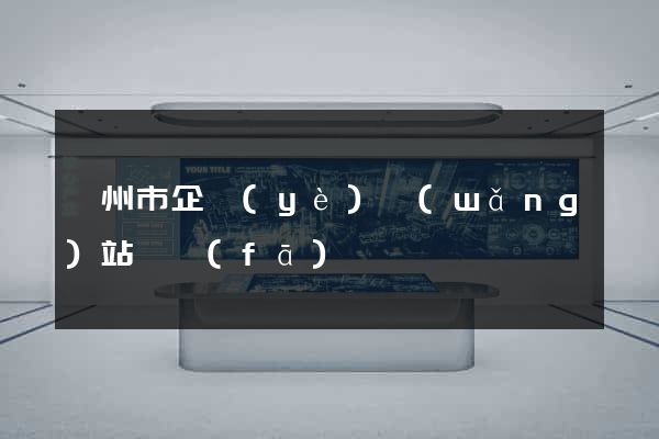 溫州市企業(yè)網(wǎng)站開發(fā)