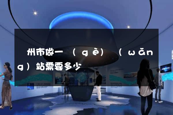 溫州市做一個(gè)網(wǎng)站需要多少錢