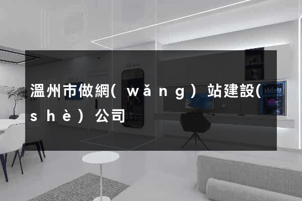 溫州市做網(wǎng)站建設(shè)公司