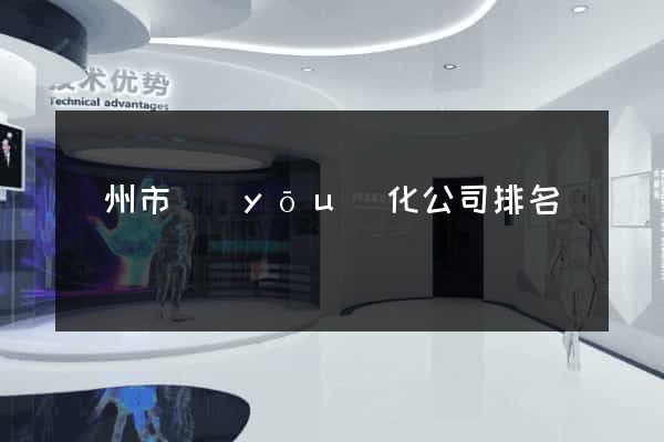 溫州市優(yōu)化公司排名