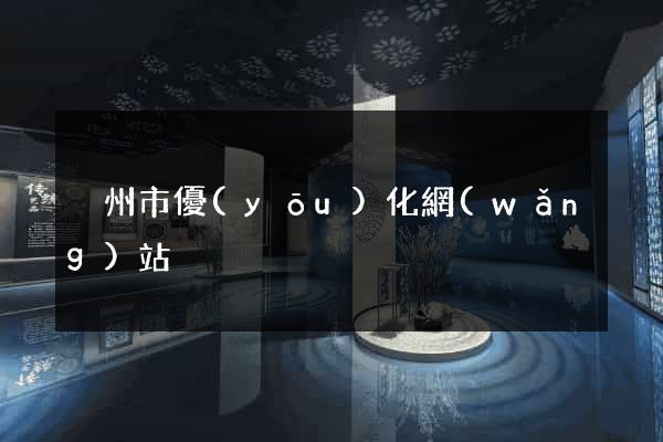 溫州市優(yōu)化網(wǎng)站