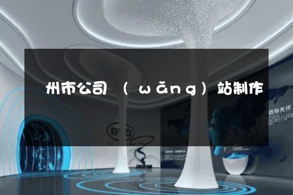 溫州市公司網(wǎng)站制作