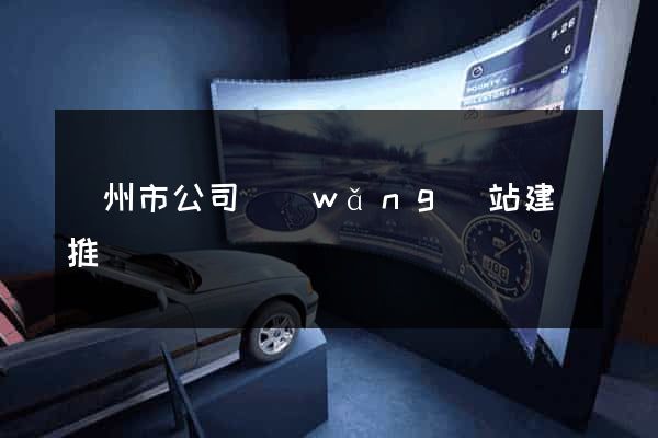 溫州市公司網(wǎng)站建設推廣
