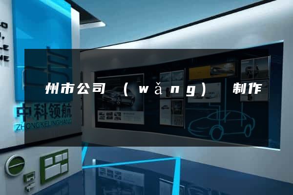 溫州市公司網(wǎng)頁制作