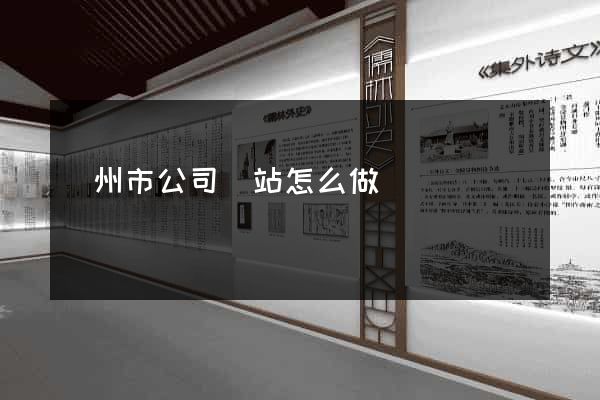 溫州市公司網站怎么做