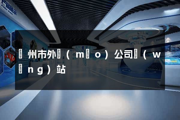 溫州市外貿(mào)公司網(wǎng)站